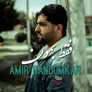 دانلود آهنگ امیر گندم کار فقط بمون